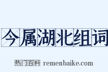 今属湖北组词是什么意思的图片
